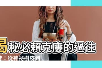【秘賴克婁】揭秘必賴克廔的過往今昔：從神秘樹皮到現代藥物