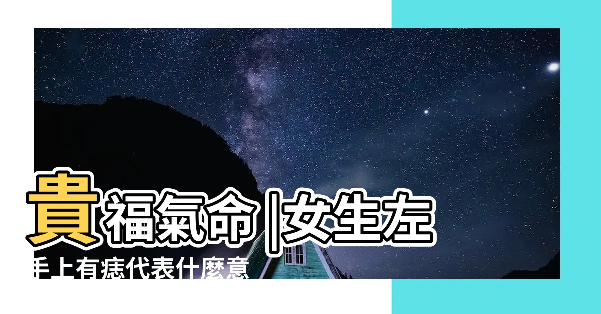 【女生左手有痣】貴福氣命 |女生左手上有痣代表什麼意思 |左手有痣的女生代表什麼 |