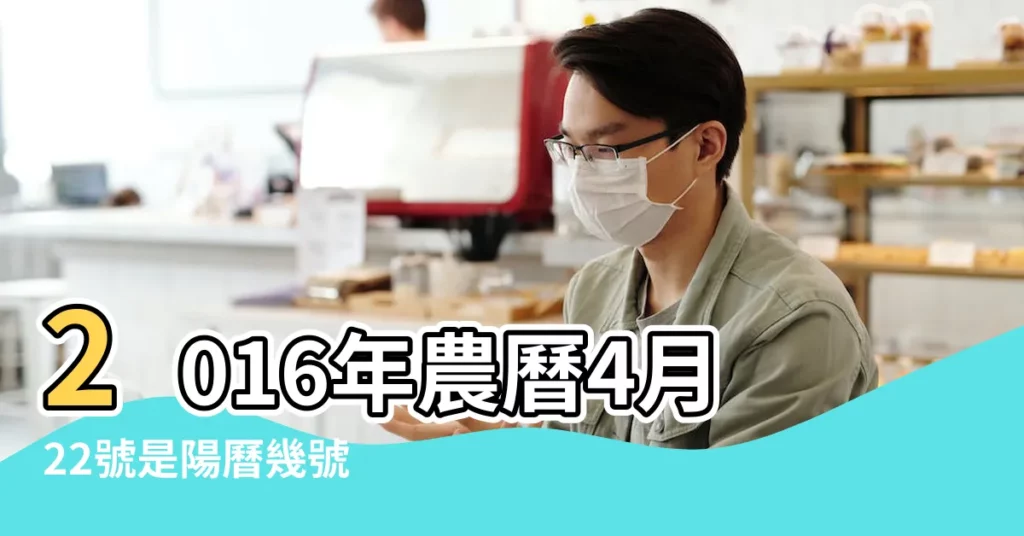 2016年農曆4月22號是陽曆幾號 |2016年5月28日農曆多少號 |公曆2016年5月28號是什麼日子 |【2016年5月28號】