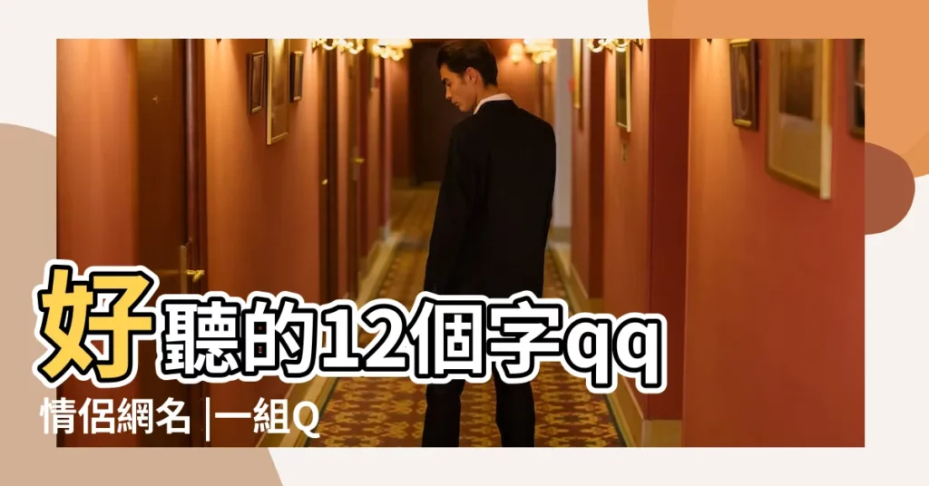 好聽的12個字qq情侶網名 |一組QQ情侶12字網名和空間暱稱 |好聽的12個字qq情侶網名 |【qq情侶網名12字】