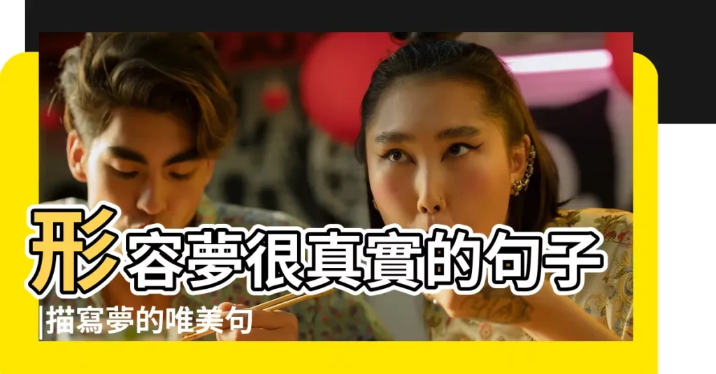 形容夢很真實的句子 |描寫夢的唯美句子 |以夢和圓兩個字開頭寫兩句有意境的句子要求每句四 |【以夢字開頭的唯美語句】