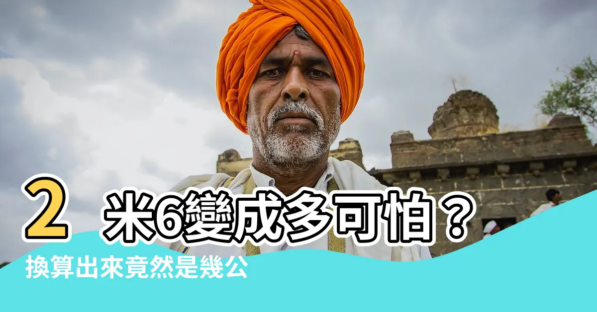 【2米6幾公分】2米6變成多可怕？換算出來竟然是幾公分？！你絕對不敢相信！