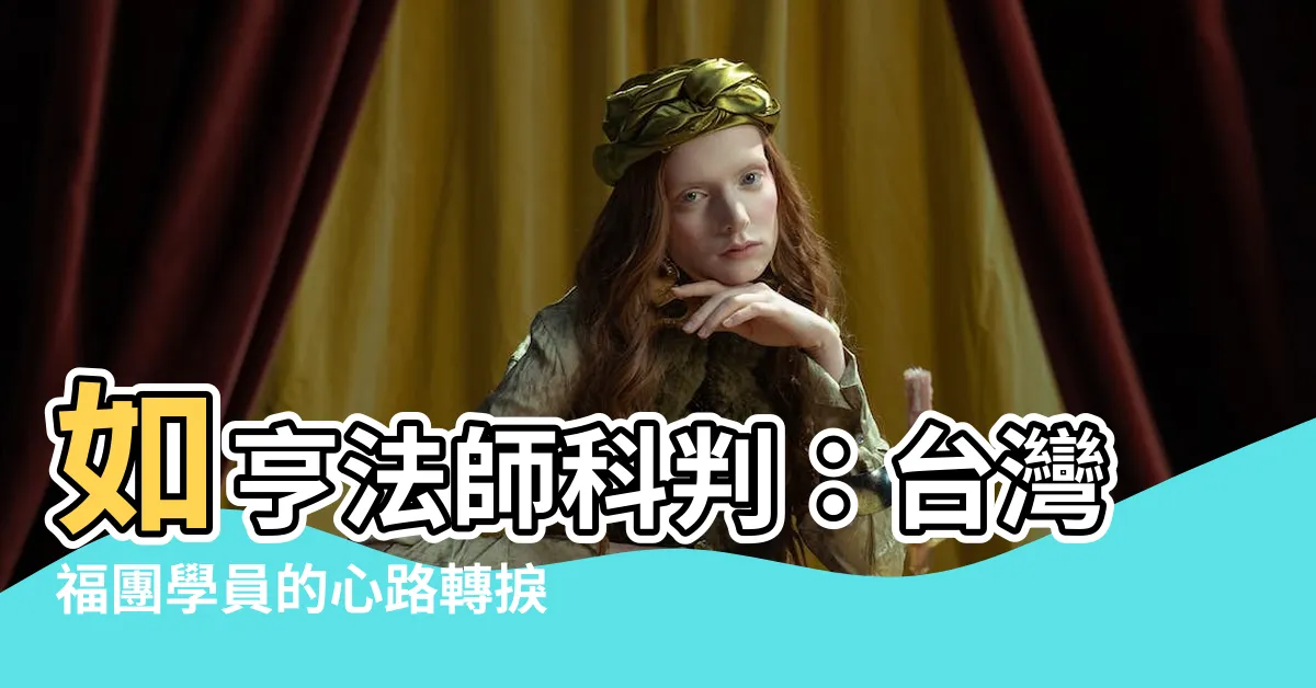【如亨法師科判】如亨法師科判：台灣福團學員的心路轉捩點與慈善基金會之奇幻旅程