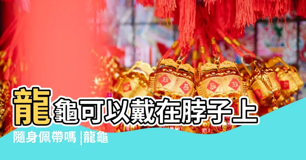 龍龜可以戴在脖子上隨身佩帶嗎 |龍龜可以佩戴脖子上嗎 |搜索結果 |【龍龜可以佩戴脖子上麼】