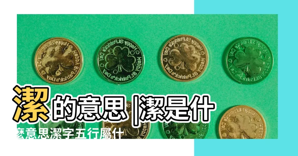 潔的意思 |潔是什麼意思潔字五行屬什麼 |潔字五行屬什麼 |【潔在五行屬什麼意思】