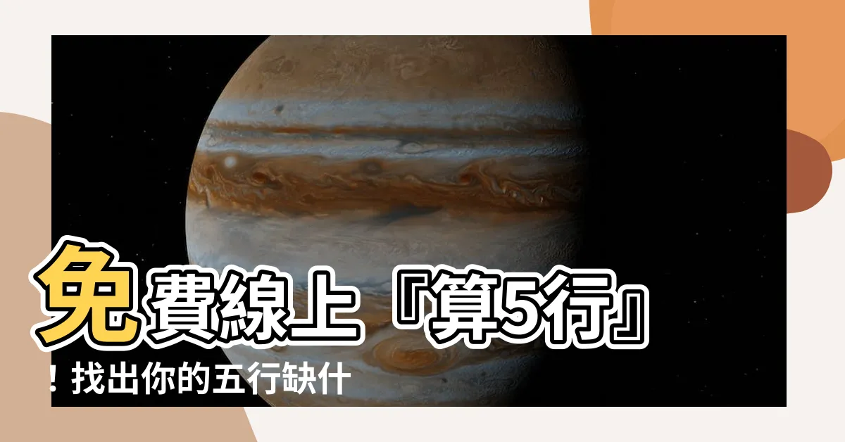【算5行】免費線上『算5行』！找出你的五行缺什麼