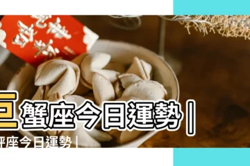 【巨蟹座座今日運勢秤】巨蟹座今日運勢 |天秤座今日運勢 |天秤座今日運勢 |