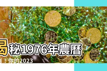 【1976年農曆生肖】揭秘1976年農曆生肖！你的2023年運勢大解析