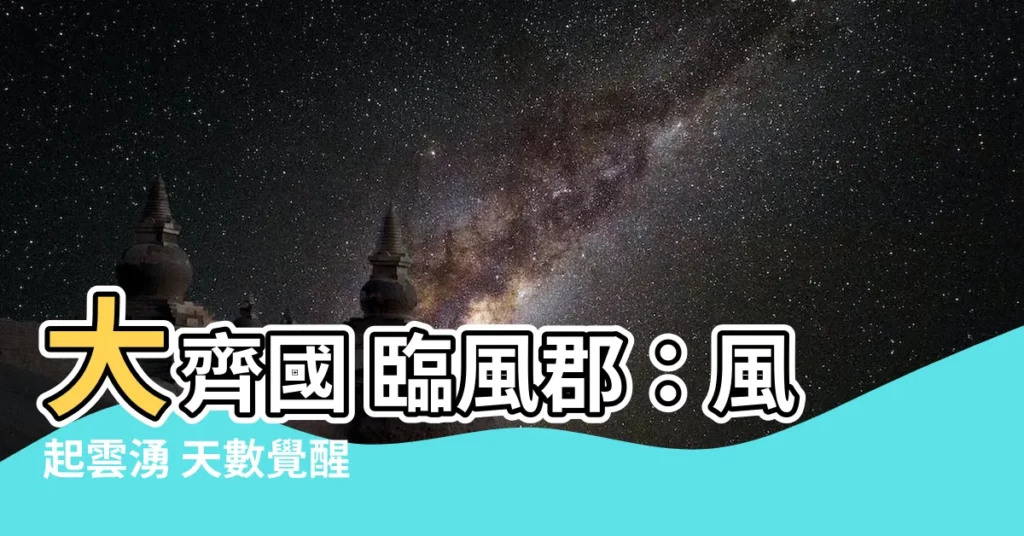 【大齊國 臨風郡】大齊國 臨風郡：風起雲湧 天數覺醒
