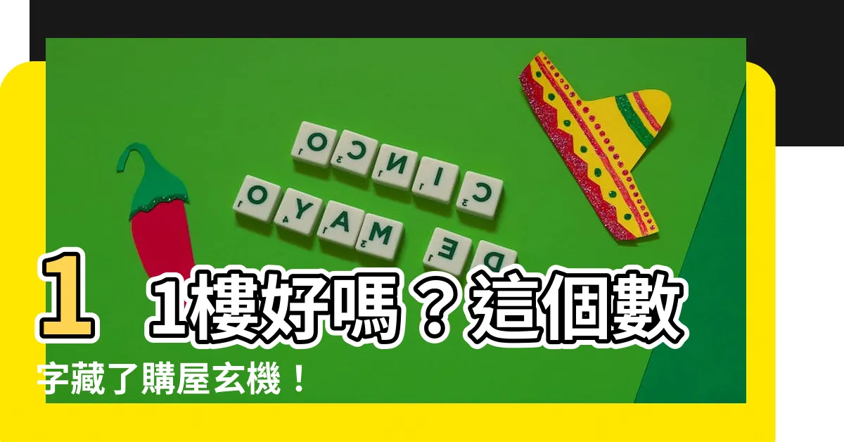 【11樓好嗎】11樓好嗎？這個數字藏了購屋玄機！