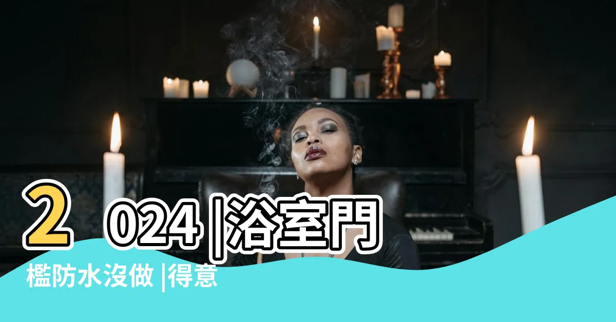 【止水墩高度】2024 |浴室門檻防水沒做 |得意止水墩長度180購買處止水條止水鋁條滴水條隔水 |