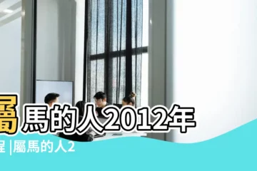 【2012年屬馬人全年運勢】屬馬的人2012年運程 |屬馬的人2012年運程 |2012年運程 |