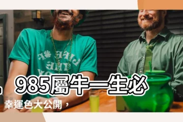 【1985屬牛幸運色】1985屬牛一生必備！幸運色大公開，招財轉運無煩惱