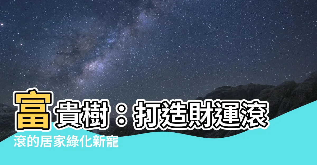 【富貴樹】富貴樹:打造財運滾滾的居家綠化新寵