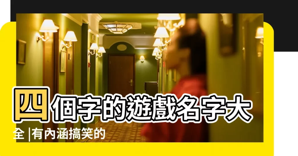 四個字的遊戲名字大全 |有內涵搞笑的遊戲名字 |網路搞笑ID收集 |【遊戲起名 4個字 搞笑】