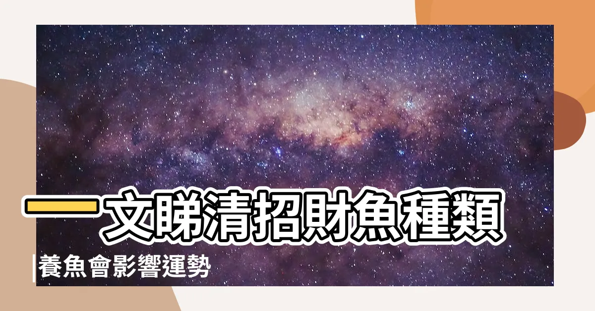 【風水 魚】一文睇清招財魚種類 |養魚會影響運勢 |專家教你如何選對風水魚 |