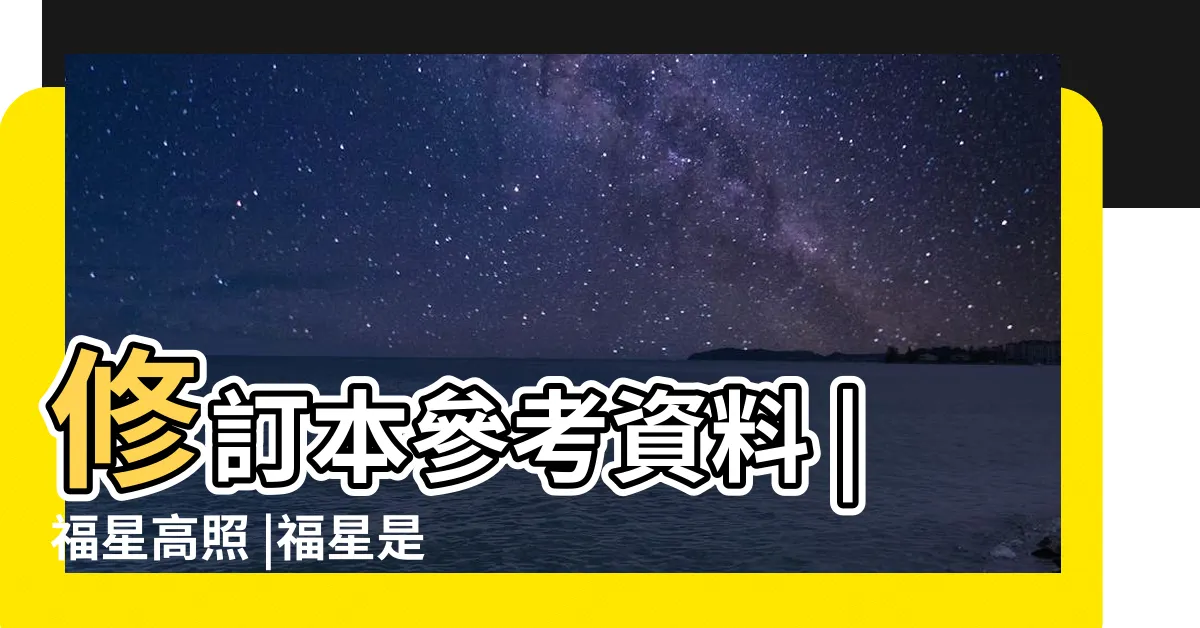 【福星意思】修訂本參考資料 |福星高照 |福星是什麼意思 |