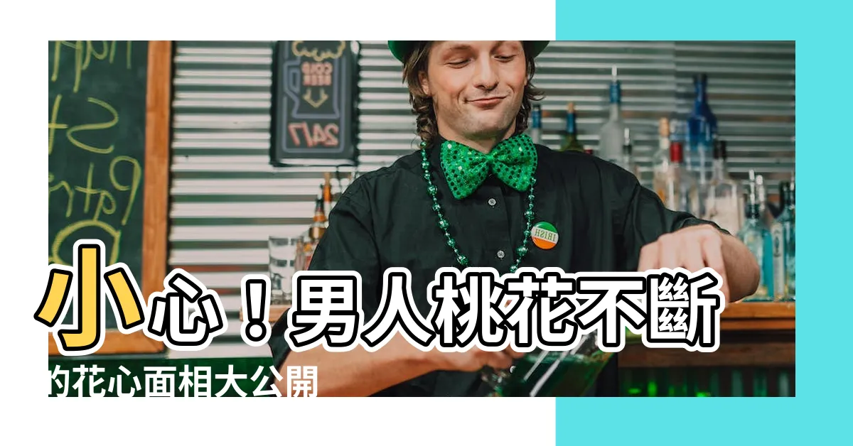 【男人花心面相】小心！男人桃花不斷的花心面相大公開