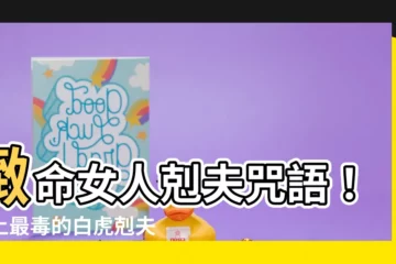 【白虎剋夫】緻命女人剋夫咒語！史上最毒的白虎剋夫傳説居然是真的！？