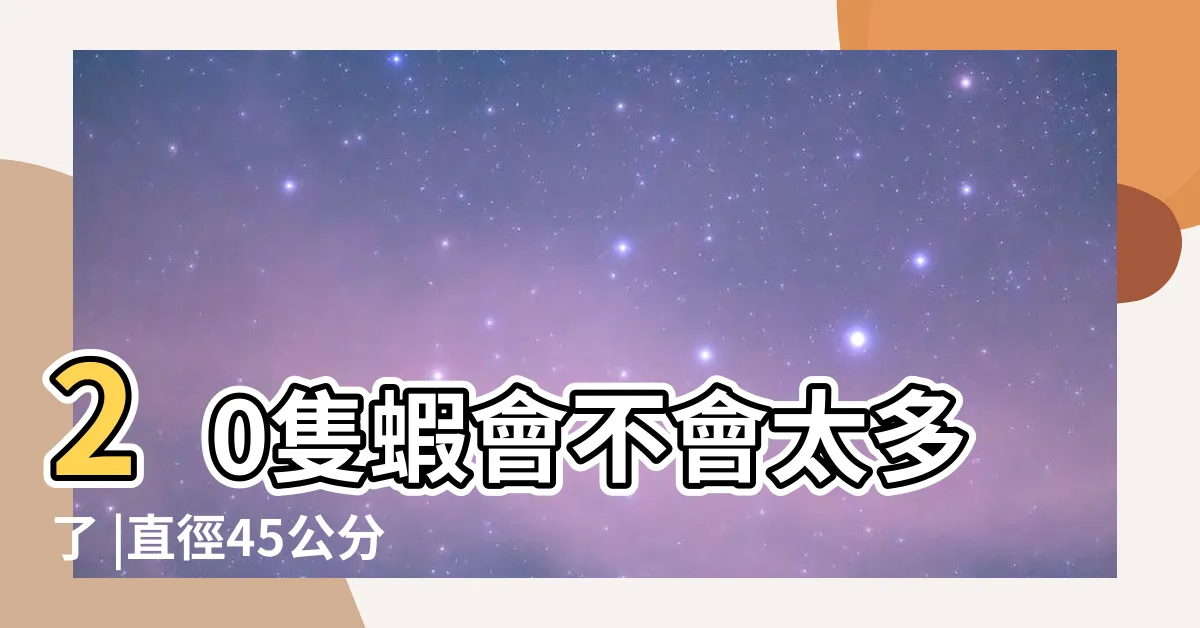 【45公分魚缸可以養幾隻魚】20隻蝦會不會太多了 |直徑45公分高30的魚缸可以養多少魚 |5尺魚缸養了70隻以上魚 |