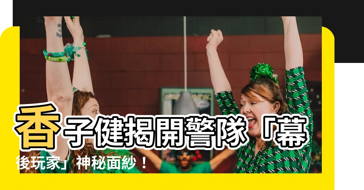 【香子健】香子健揭開警隊「幕後玩家」神秘面紗！