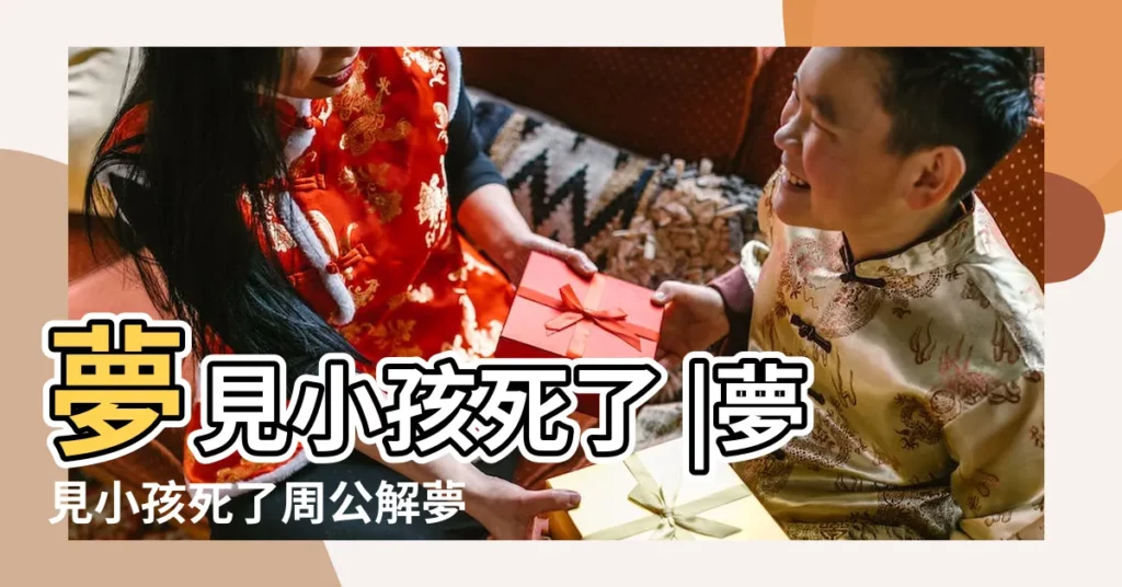 夢見小孩死了 |夢見小孩死了周公解夢之夢見小孩死了 |做夢夢見小孩死了好不好 |【夢見小孩死了好多】