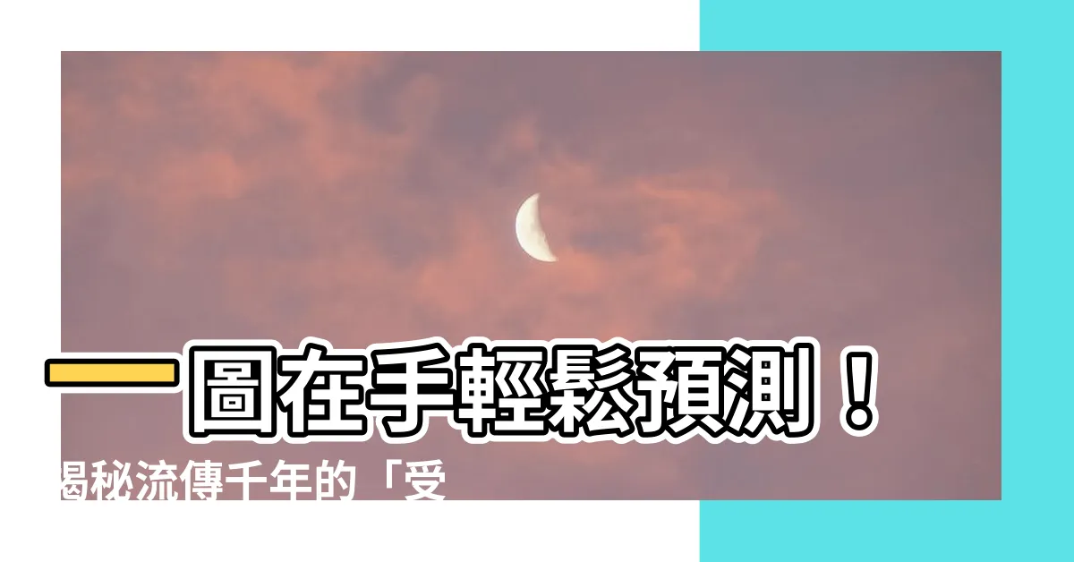 【受孕圖】一圖在手輕鬆預測！揭秘流傳千年的「受孕圖」