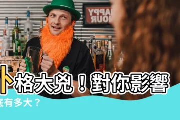 【外格兇】外格大兇！對你影響到底有多大？