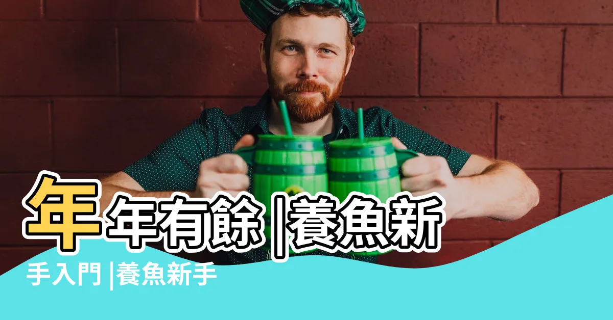 【怎麼養魚】年年有餘 |養魚新手入門 |養魚新手怎樣入門 |