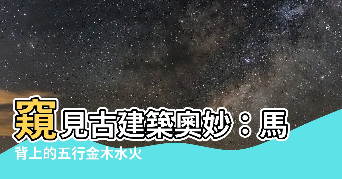 【馬背 金木水火土】窺見古建築奧妙：馬背上的五行金木水火土！