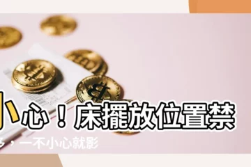 【牀擺放位置禁忌】小心！牀擺放位置禁忌多，一不小心就影響睡眠品質！