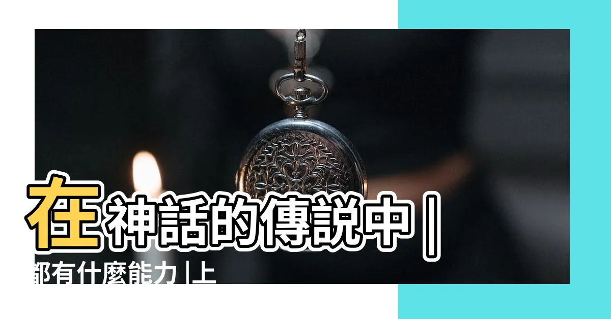 【孔雀 神話】在神話的傳説中 |都有什麼能力 |上古神話中的5大神鳥 |