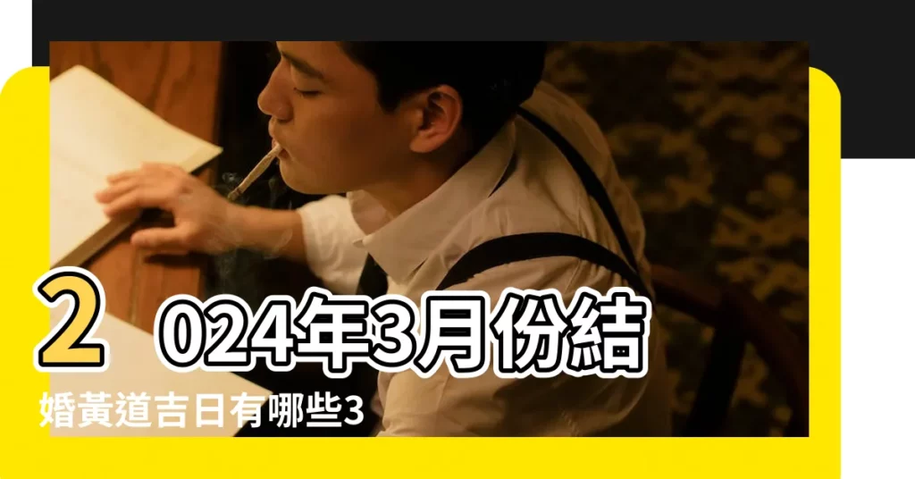 2024年3月份結婚黃道吉日有哪些3月嫁娶吉日一覽表 |2024訂婚結婚好日子 |2023年農曆三月初二適合結婚嗎 |【三月初二結婚日子好嗎】
