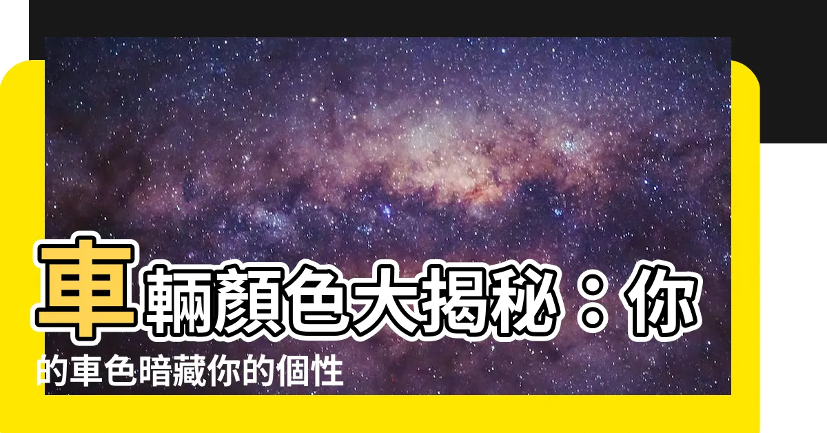 【車顏色】車輛顏色大揭秘：你的車色暗藏你的個性喔！