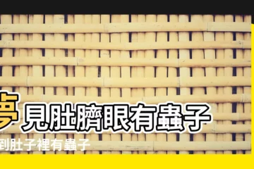 【孕婦夢到肚臍裏住了個蟲子】夢見肚臍眼有蟲子 |夢到肚子裡有蟲子出來夢到肚子裡有蟲子出來是什麼意思 |夢見肚臍裏有蟲子是什麼意思 |