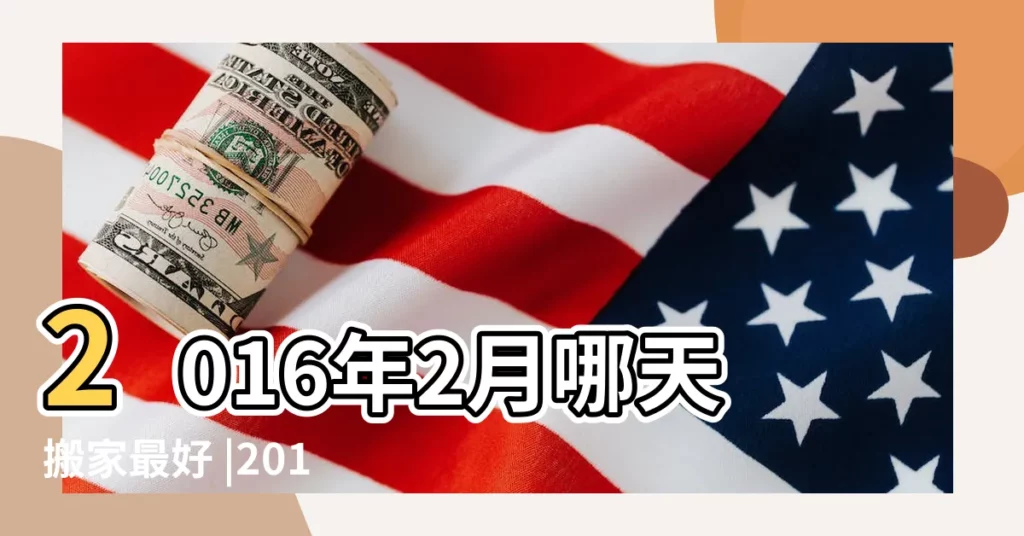 2016年2月哪天搬家最好 |2016年2月適合搬家的日子 |2016年2月適合搬家的吉日 |【2016年2月份哪天適合搬家】