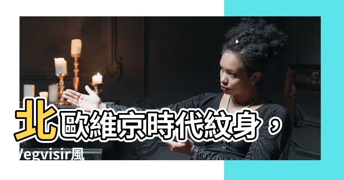 【vegvisir意思】北歐維京時代紋身，Vegvisir風靡全球的精神傳承與意義