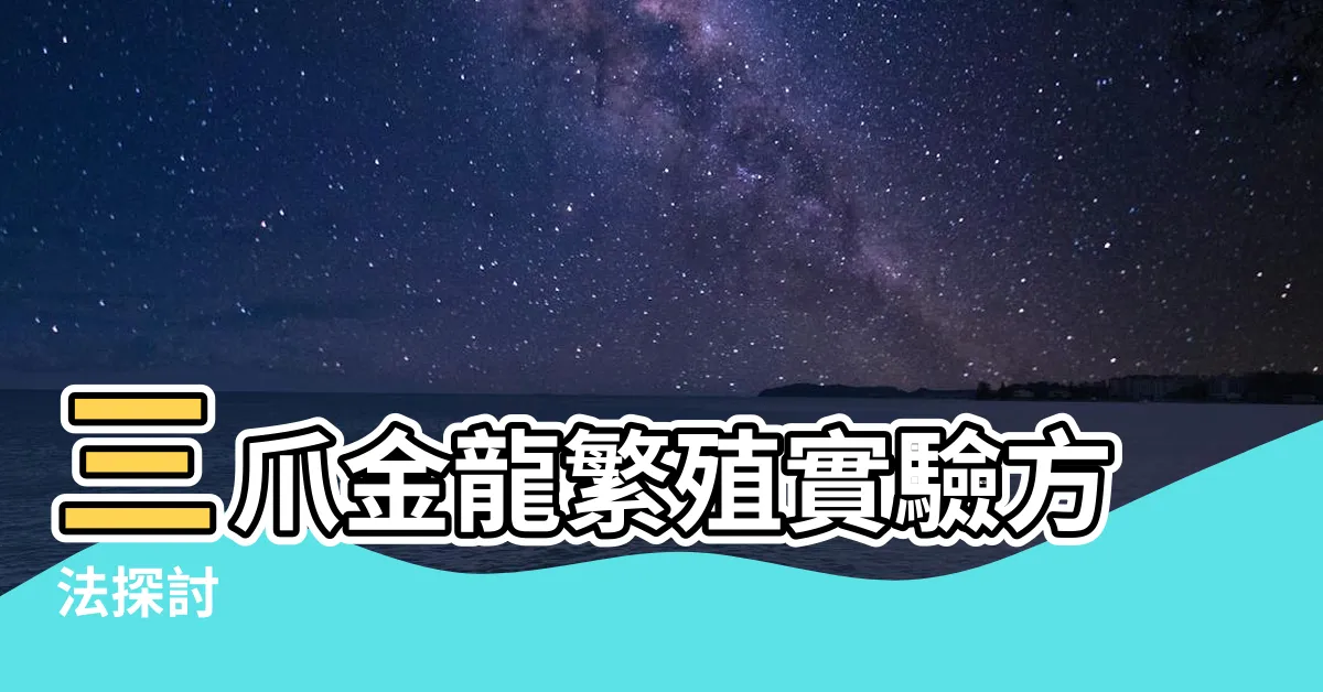 【三爪金龍繁殖】三爪金龍繁殖實驗方法探討