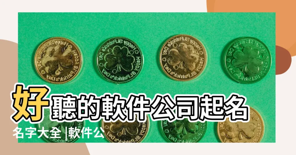 好聽的軟件公司起名名字大全 |軟件公司起名字大全集 |軟件公司起名字大全 |【軟件行業名字】