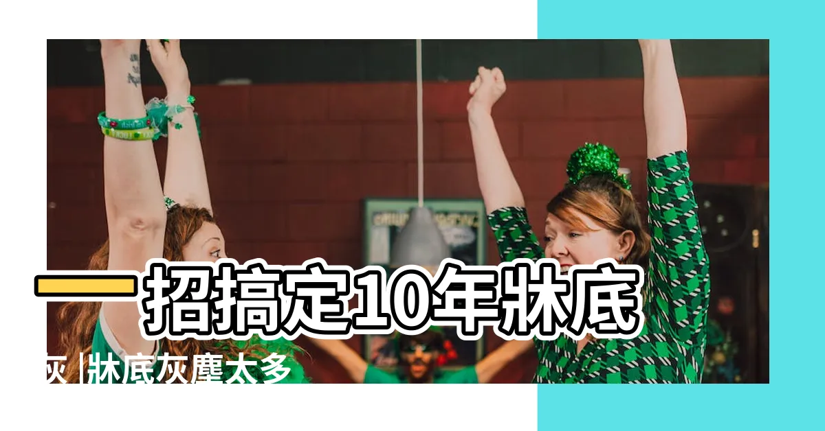 【牀底下灰塵】一招搞定10年牀底灰 |牀底灰塵太多怎麼辦 |杜絕牀下縫隙的灰塵 |