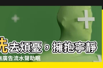 【水聲】洗去煩憂，擁抱寧靜：無廣告流水聲助眠音樂