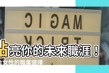 【庚金職業】點亮你的未來職涯！庚金女性的職業選擇指南