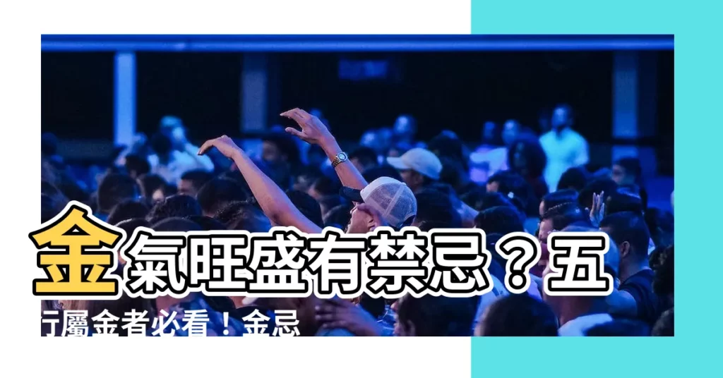 【金忌】金氣旺盛有禁忌？五行屬金者必看！金忌大公開