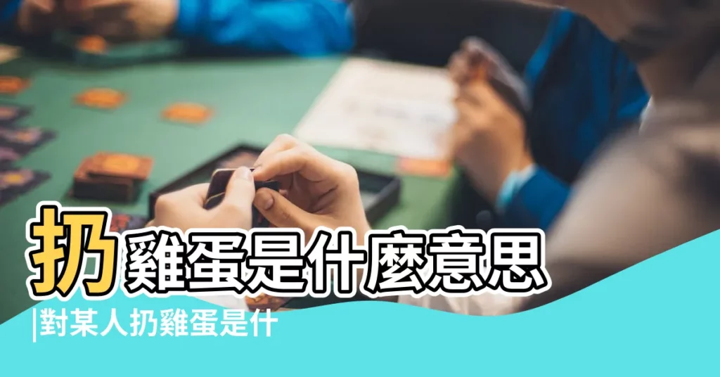 扔雞蛋是什麼意思 |對某人扔雞蛋是什麼意思 |丟蛋雞是什麼意思 |【扔雞蛋含義】