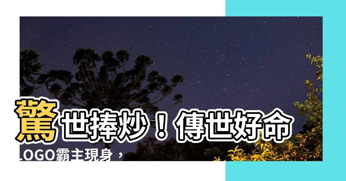 【好命logo】驚世捧炒！傳世好命LOGO霸主現身，整個宇宙都為之震撼！