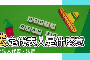 【代表人 意思】法定代表人是什麼意思？法人代表、法定代表人原來不一樣！