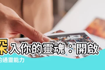 【通靈能力】深入你的靈魂：開啟你的通靈能力