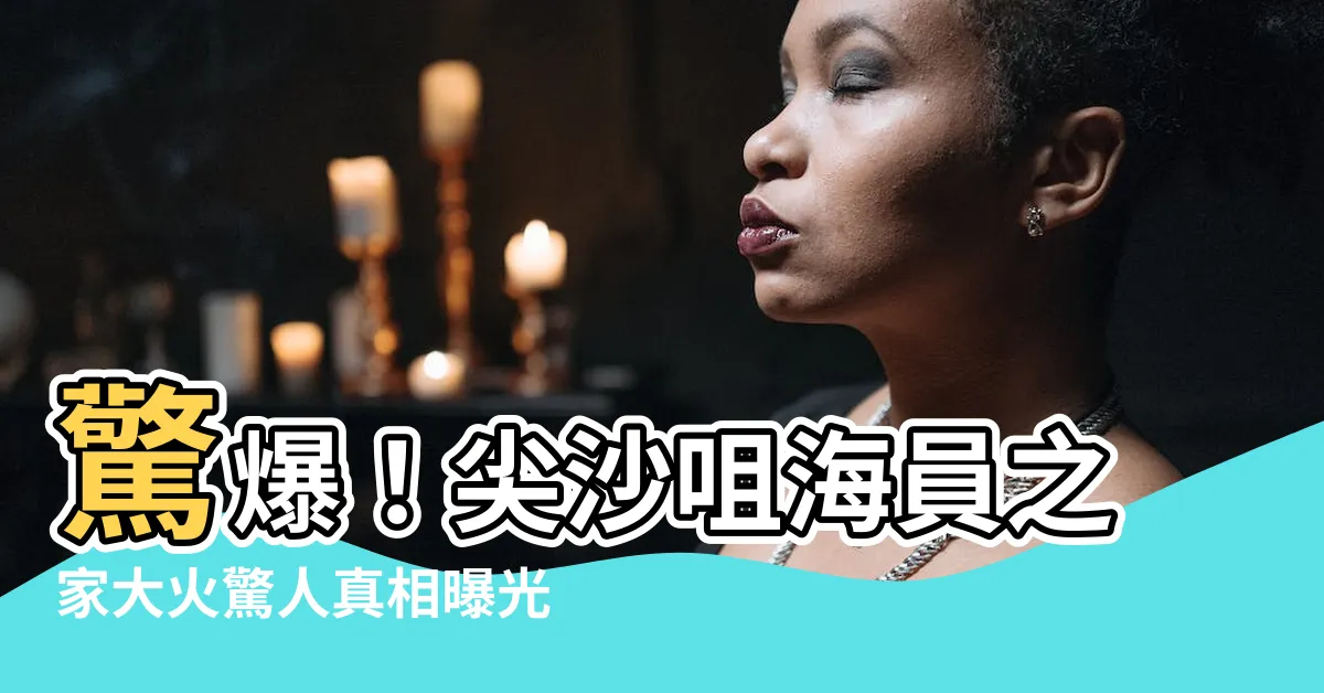 【海員之家大火】驚爆！尖沙咀海員之家大火驚人真相曝光！即將震撼全城！