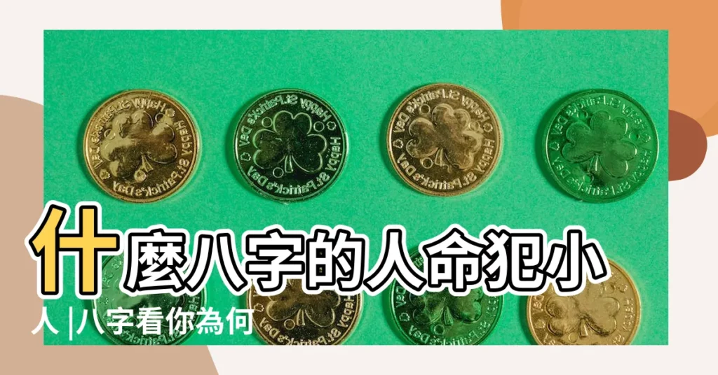 什麼八字的人命犯小人 |八字看你為何身邊小人多 |由八字看你命中的小人 |【八字看一個人是否小人】