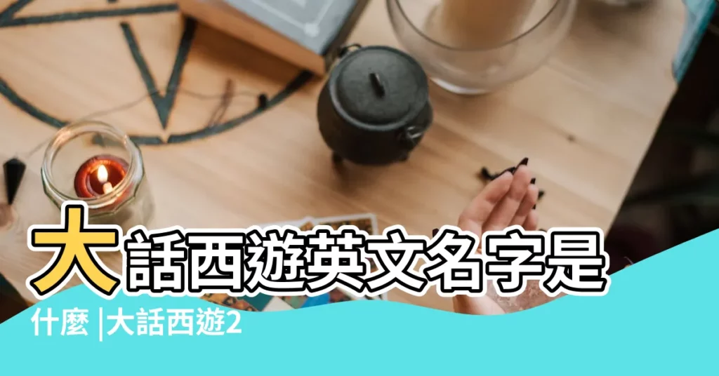 大話西遊英文名字是什麼 |大話西遊2好聽英文名字136個 |白絲蘿莉h工口肉番 |【大話2角色大全英文】